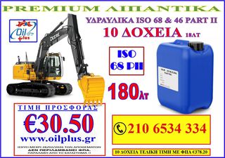 ΛΙΠΑΝΤΙΚΑ ΥΔΡΑΥΛΙΚΑ ISO 68 & 46 18LT