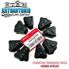 ΣΥΝΕΜΠΛΟΚ ΓΡΑΝΑΖΙΕΡΑΣ ΓΝΗΣΙΑ HONDA GTR150