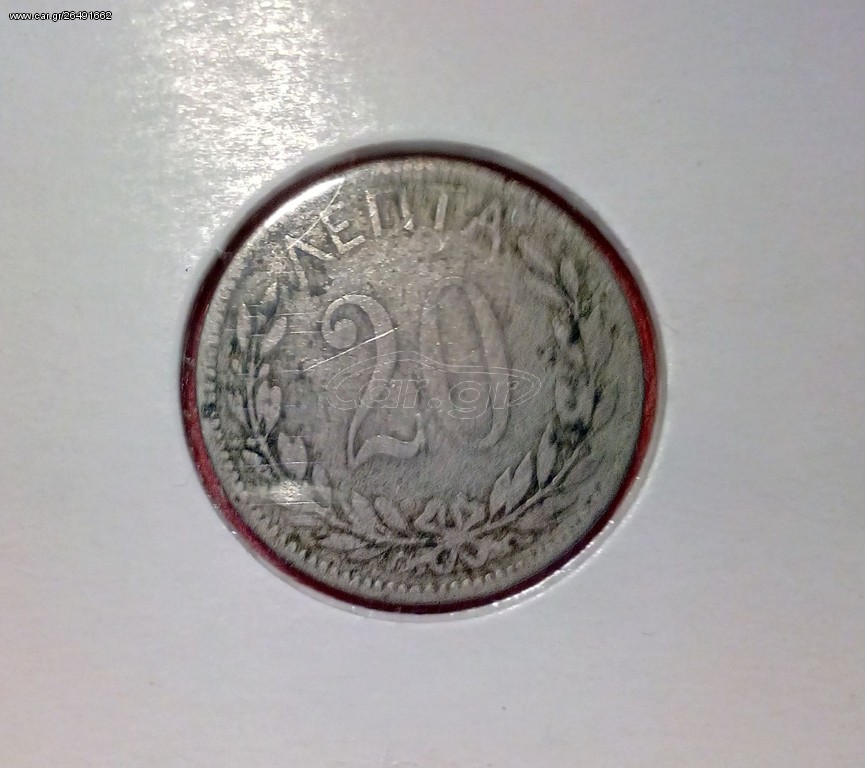 20 λεπτα 1893 , ΕΛΛΑΔΑ