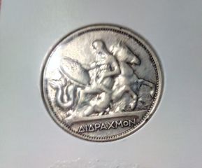 2 δραχμες ( ΔΙΔΡΑΧΜΟΝ ) 1911