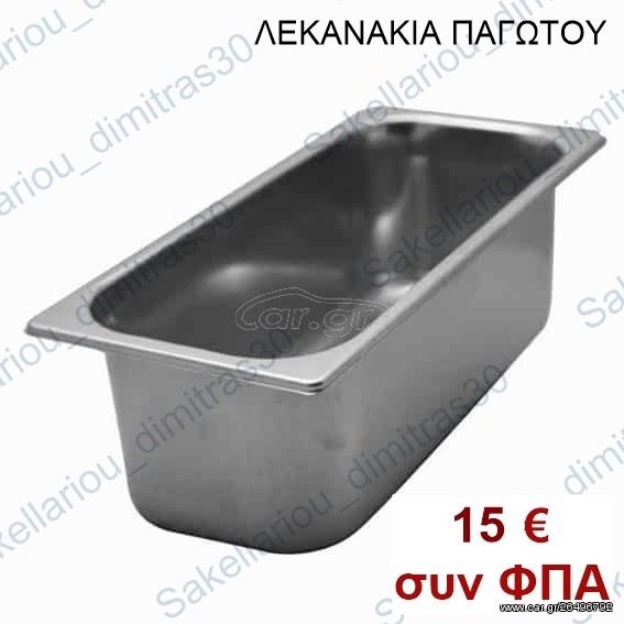 ΛΕΚΑΝΑΚΙΑ ΠΑΓΩΤΟΥ INOX