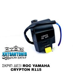 ΣΚΡΙΠ ΔΕΞΙ ROC YAMAHA CRYPTON R115