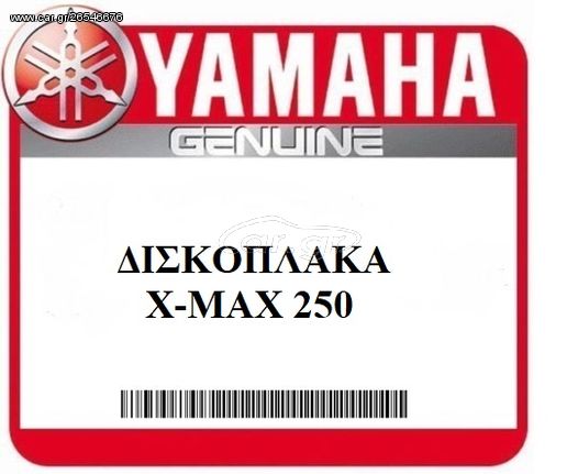 ΔΙΣΚΟΠΛΑΚΑ ΜΠΡΟΣΤΑ ΓΝΗΣΙΑ YAMAHA Χ-ΜΑΧ 250 (1B9F582U0000)