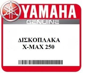 ΔΙΣΚΟΠΛΑΚΑ ΠΙΣΩ ΓΝΗΣΙΑ YAMAHA Χ-ΜΑΧ 250 (1B9F582W0100)