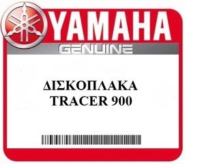 ΔΙΣΚΟΠΛΑΚΑ ΜΠΡΟΣΤΑ ΓΝΗΣΙΑ YAMAHA TRACER 900 (1RC2581T0000)