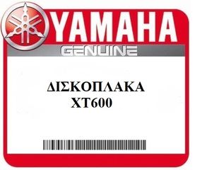 ΔΙΣΚΟΠΛΑΚΑ ΠΙΣΩ ΓΝΗΣΙΑ YAMAHA XT600 (2KF258315000)