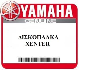 ΔΙΣΚΟΠΛΑΚΑ ΜΠΡΟΣΤΑ ΓΝΗΣΙΑ YAMAHA XENTER (52SF582T0000)