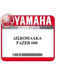 ΔΙΣΚΟΠΛΑΚΑ ΜΠΡΟΣΤΑ ΓΝΗΣΙΑ YAMAHA FAZER 600 (5VX2581T0100)