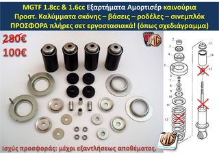 MGF MGTF F TF μπουκάλα αμορτισέρ ελατήρια ανάρτηση δισκόπλακες τακάκια ζανφόρ ακρόμπαρο ψαλίδι - MG Athens parts-thumb-3