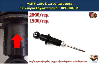 MGF MGTF F TF μπουκάλα αμορτισέρ ελατήρια ανάρτηση δισκόπλακες τακάκια ζανφόρ ακρόμπαρο ψαλίδι - MG Athens parts-thumb-7