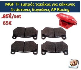 MGF MGTF F TF μπουκάλα αμορτισέρ ελατήρια ανάρτηση δισκόπλακες τακάκια ζανφόρ ακρόμπαρο ψαλίδι - MG Athens parts-thumb-21