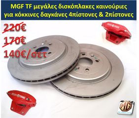 MGF MGTF F TF μπουκάλα αμορτισέρ ελατήρια ανάρτηση δισκόπλακες τακάκια ζανφόρ ακρόμπαρο ψαλίδι - MG Athens parts-thumb-17