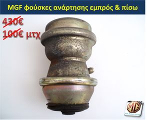 MGF MGTF F TF μπουκάλα αμορτισέρ ελατήρια ανάρτηση δισκόπλακες τακάκια ζανφόρ ακρόμπαρο ψαλίδι - MG Athens parts