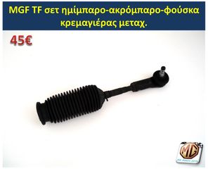 MGF MGTF F TF μπουκάλα αμορτισέρ ελατήρια ανάρτηση δισκόπλακες τακάκια ζανφόρ ακρόμπαρο ψαλίδι - MG Athens parts-thumb-11