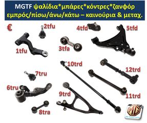 MGF MGTF F TF μπουκάλα αμορτισέρ ελατήρια ανάρτηση δισκόπλακες τακάκια ζανφόρ ακρόμπαρο ψαλίδι - MG Athens parts-thumb-10