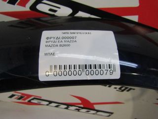 ΦΡΥΔΙ ΕΜΠΡΟΣ ΑΡ MAZDA B2600-thumb-2