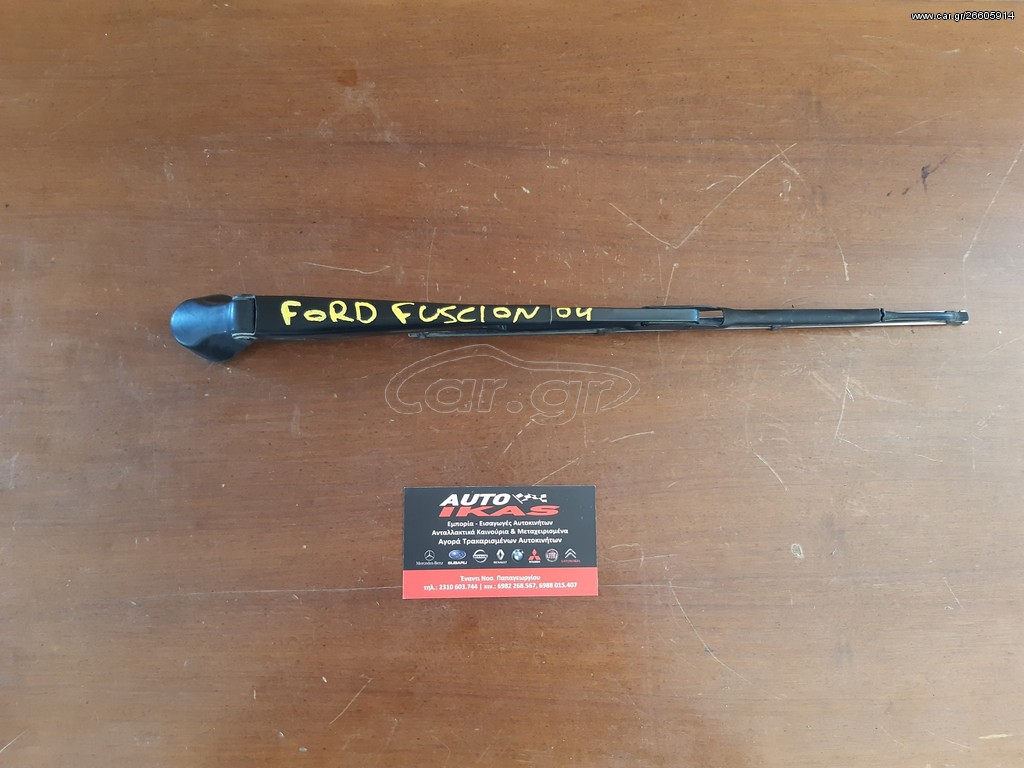 ΥΑΛΟΚΑΘΑΡΙΣΤΗΡΑΣ ΠΙΣΩ FORD FUSCION 04 **AUTO IKAS**