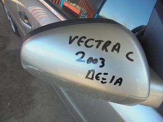 OPEL VECTRA  C '02'-05'     Καθρέπτες ηλεκτρικοί  δεξια