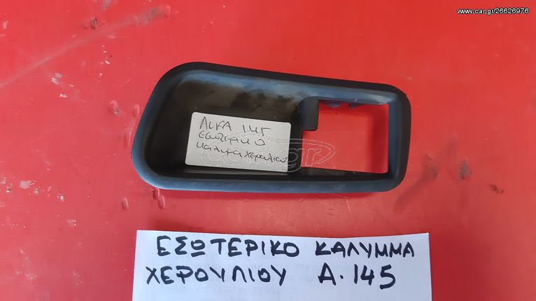 ΕΣΩΤΕΡΙΚΟ ΚΑΛΥΜΜΑ ΧΕΡΟΥΛΙΟΥ ALFA ROMEO 145