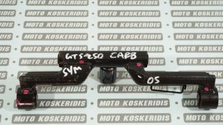 ΒΑΣΗ ΚΙΝΗΤΗΡΑ -> SYM GTS 250 (CARB) , 2005-2006