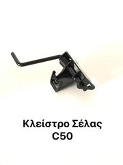 ΚΛΕΙΣΤΡΟ ΣΕΛΑΣ HONDA C50 