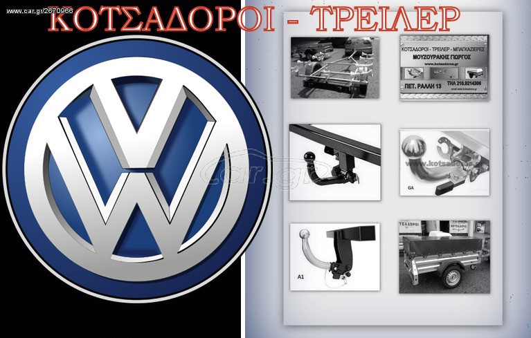 ***VW  Kοτσαδόροι ME EΓΚΡΙΣΗ ΤΥΠΟΥ CE94/20, απλοί και αυτόματοι 3 ΑΤΟΚΕΣ  ΔΟΣΕΙΣ ΜΕ ΠΙΣΤΩΤΙΚΕΣ ΚΑΡΤΕΣ