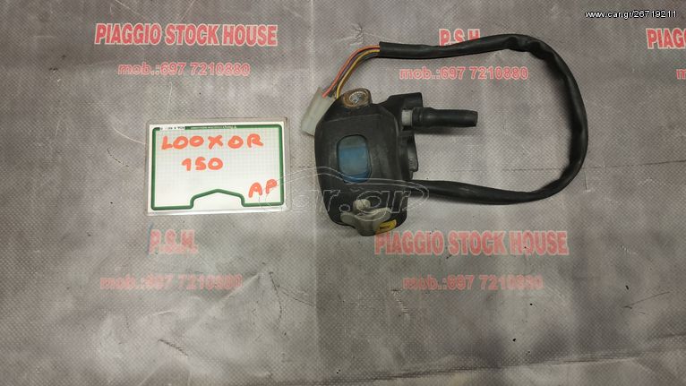 ΔΙΑΚΟΠΤΗΣ-ΣΚΡΙΠ ΑΡΙΣΤΕΡΟΣ PEUGEOT LOOXOR 150!!!  PIAGGIO STOCK HOUSE!! ΝΟ.1 ΣΕ ΟΛΗ ΤΗΝ ΕΛΛΑΔΑ!!