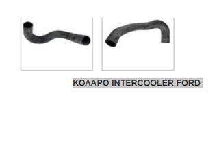 ΚΟΛΑΡΟ INTERCOOLER FORD TRANSIT CONNECT ‘05-’13