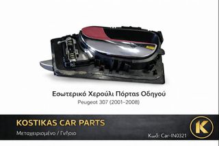 ΕΣΩΤΕΡΙΚΟ ΧΕΡΟΥΛΙ ΠΟΡΤΑΣ ΟΔΗΓΟΥ Peugeot 307 (2001–2008) – ΚΩΔ. 9634768677 – ΓΝΗΣΙΟ ΜΕΤΑΧΕΙΡΙΣΜΕΝΟ | ΛΑΡΙΣΑ