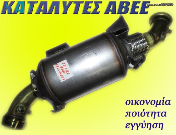 ΚΑΤΑΛΥΤΕΣ, DPF, ΕΞΑΤΜΙΣΕΙΣ: DPF VW CRAFTER 2.5 cc , 2006- ΣΠΑΝΙΑ ΜΟΝΤΕΛΑ, ΜΟΝΟ ΣΕ ΕΜΑΣ!!! 