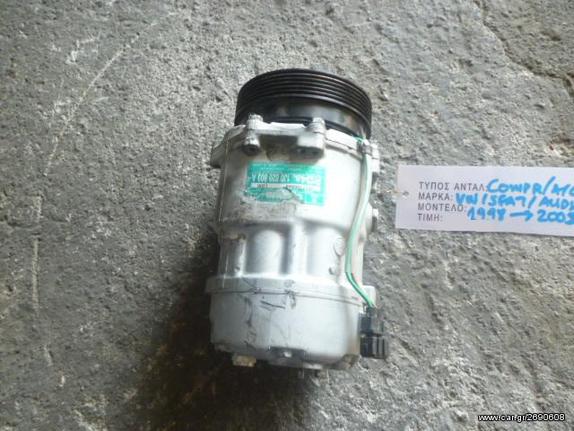 ΚΟΜΠΡΕΣΕΡ COMPRESSOR A/C VW GOLF IV / SEAT LEON - TOLEDO / SKODA OCTAVIA / AUDI A3, MOD 1998-2005