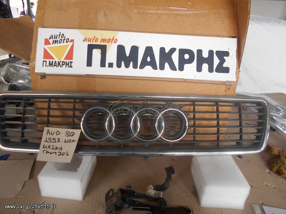 AUDI 80 1993 ΜΑΣΚΑ ΚΑΠΟΥ ΚΑΛΥΜΑ ΚΑΠΩ ΓΑΝΤΖΟ ΚΑΠΩ