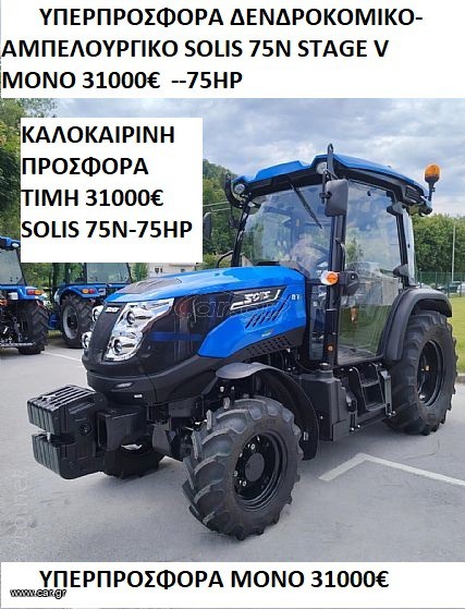 Αμπελουργικά Τρακτέρ Solis 2026 SOLIS 75N CAB/4WD-EURO V