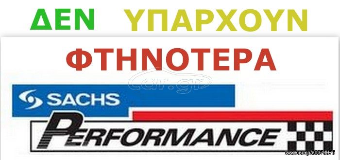 SACHS PERFORMANCE ΔΙΣΚΟ ΠΛΑΤΟ BMW SERIES 1-SERIES 3-SERIES 5-M1-M3-M5-M6- ΧΟΝΔΡΙΚΗ ΤΙΜΗ ΓΙΑ ΟΛΟΥΣ