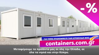 οικισκοι μεταλλικοι προκατ ΚΟΝΤΕΙΝΕΡ, ΓΡΑΦΕΙΟ, ΟΙΚΙΑ, ΑΠΟΘΗΚΗ, ΟΙΚΙΣΚΟΣ-thumb-1