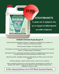 Antibakt Universal Χωρίς Άρωμα 4lt-thumb-1