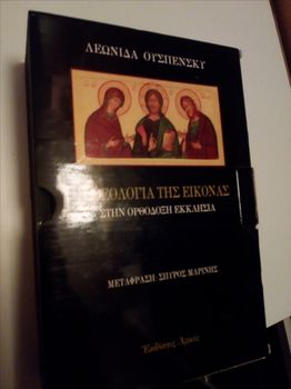 Η θεολογία της εικόνας στην ορθόδοξη εκκλησία