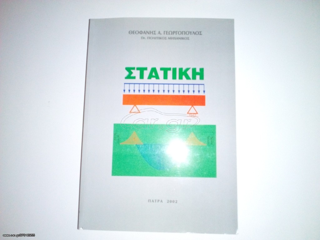 Στατική (Θεοφάνης Α. Γεωργόπουλος)