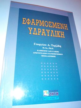 Εφαρμοσμενη υδραυλική