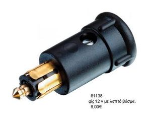ΠΡΙΖΕΣ 220V/12V-ΦΙΣ ΠΑΡΟΧΗΣ ΛΗΨΕΩΣ-thumb-1