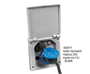 ΠΡΙΖΕΣ 220V/12V-ΦΙΣ ΠΑΡΟΧΗΣ ΛΗΨΕΩΣ-thumb-21