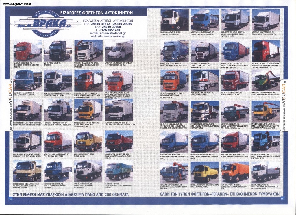 Volvo 2012 Α.Δ.Χ DAF SCANIA MAN MERCEDES