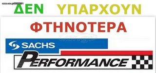 SACHS PERFORMANCE ΔΙΣΚΟ ΠΛΑΤΟ EOS 1,4-1,8-2,0 TSI TFSI- ΧΟΝΔΡΙΚΗ ΤΙΜΗ ΓΙΑ ΟΛΟΥΣ