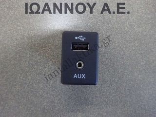 ΔΙΑΚΟΠΤΗΣ USB AUX 795405004 NISSAN QASHQAI 2014 - 2017