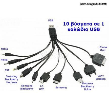 Καλώδιο USB Φόρτισης Με 10 Βύσματα