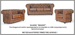 ΣΑΛΟΝΙ ΣΕΤ "REGENT"
