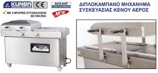 ΜΗΧΑΝΗ ΒΑΚΟΥΜ ΔΙΠΛΟ ΘΑΛΑΜΟ ΣΥΣΚΕΥΑΣΤΙΚΟ ΜΗΧΑΝΗΜΑ VACUUM DZ 500/2SA-thumb-2