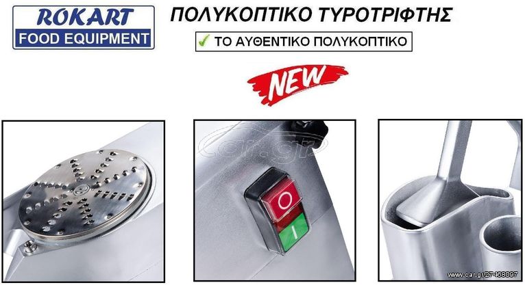 ΠΟΛΥΚΟΠΤΙΚΟ ΛΑΧΑΝΙΚΩΝ ΤΥΡΟΤΡΙΦΤΗΣ-thumb-1