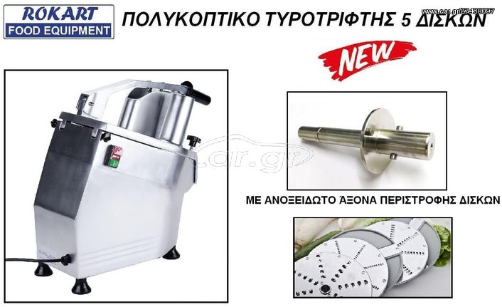 ΠΟΛΥΚΟΠΤΙΚΟ ΛΑΧΑΝΙΚΩΝ ΤΥΡΟΤΡΙΦΤΗΣ-thumb-2