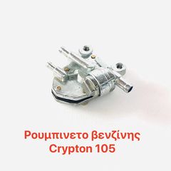ΡΟΥΜΠΙΝΕΤΟ ΒΕΝΖΙΝΗΣ CRYPTON 105